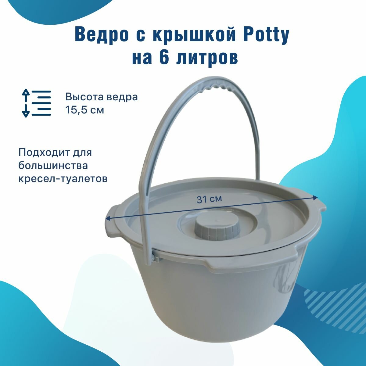 Ведро с крышкой для кресла-туалета Potty объем 6 л. хозяйственное