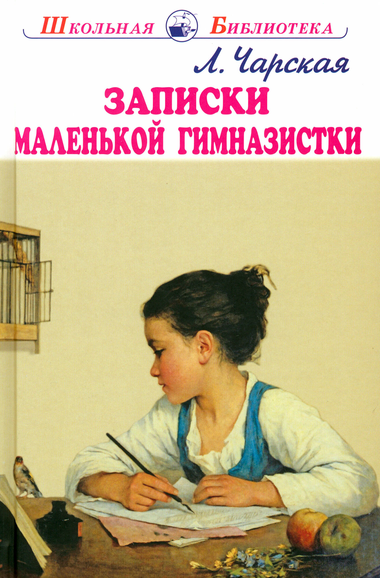 Записки маленькой гимназистки (Чарская Лидия Алексеевна) - фото №3