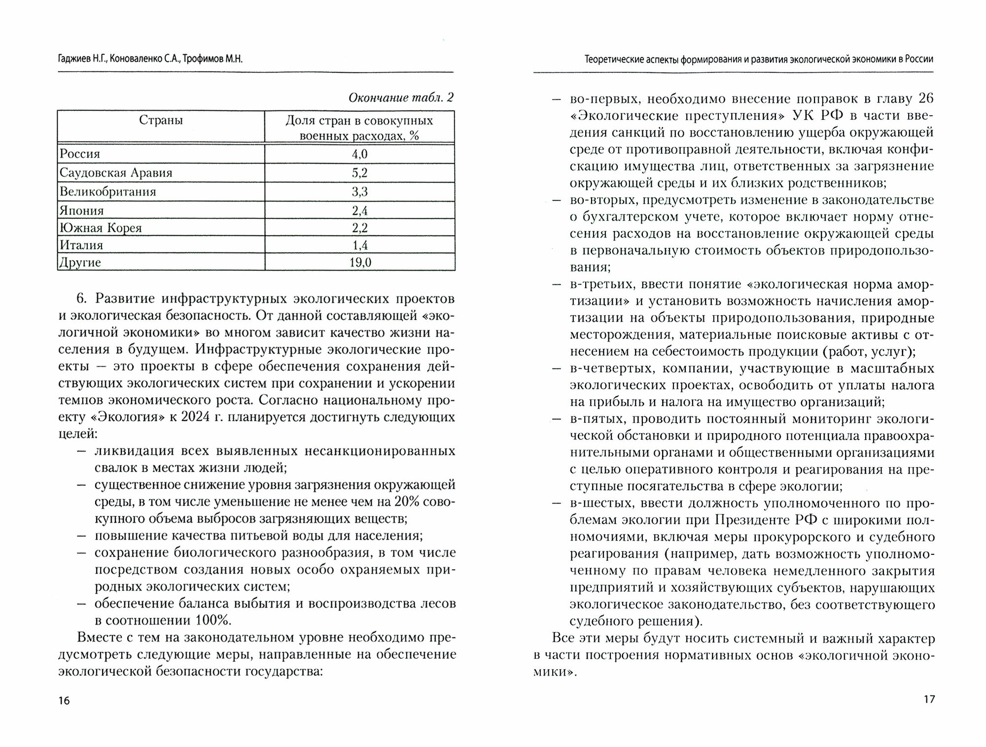 Теоретические аспекты формирования и развития экологической экономики в России - фото №2