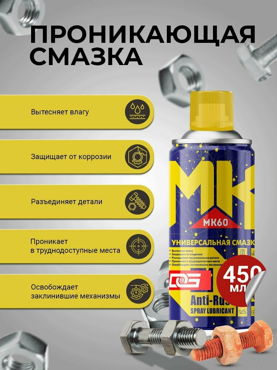 Многофункциональная проникающая смазка DG MK60 (аэрозоль), 450 мл / Смазка автомобильная, универсальная, быстродействующая , аэрозоль