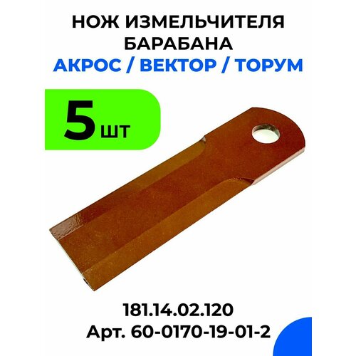 нож измельчителя комбайна bosch универсальный серый 635482 Нож барабана измельчителя комбайна Акрос, Вектор, Торум / 181.14.02.120, 60-0170-19-01-2 / 5 шт.