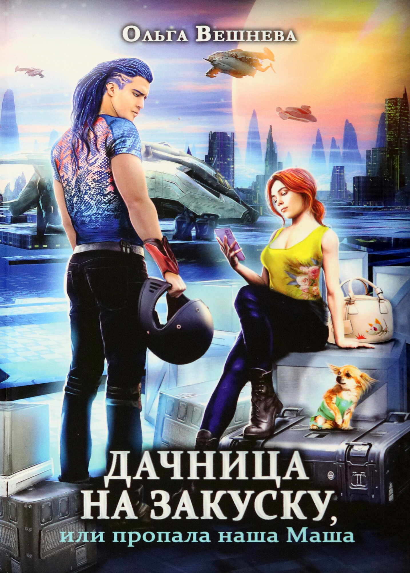 Дачница на закуску, или Пропала наша Маша - фото №3