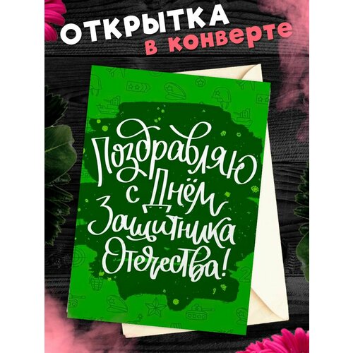 Открытка А6 в конверте С 23 Февраля