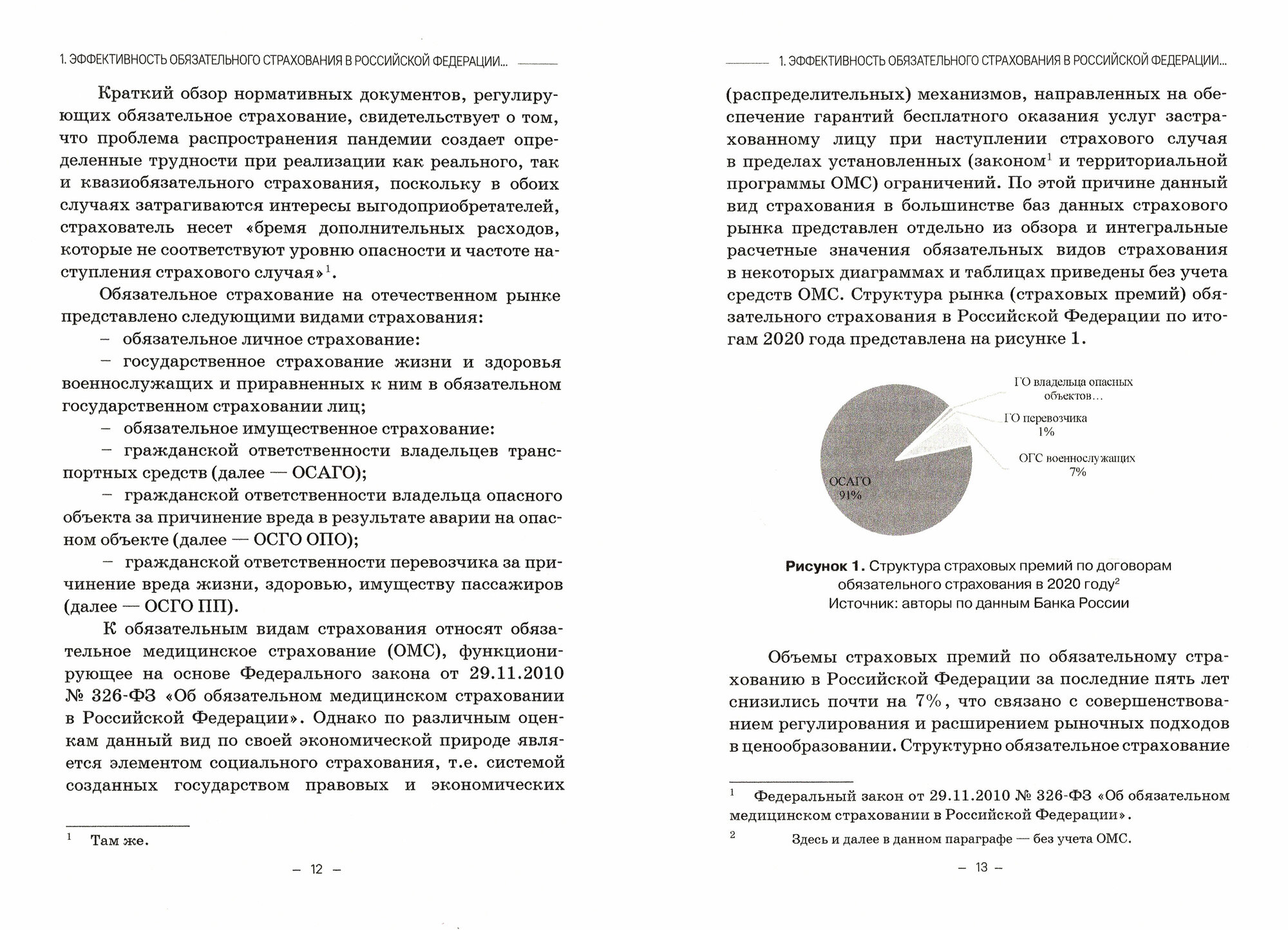 Эффективность обязательного страхования. Монография - фото №2