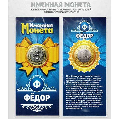 Монета 10 рублей Фёдор именная монета монета 10 рублей егор именная монета