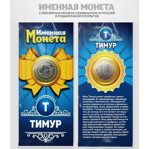 Монета 10 рублей Тимур именная монета