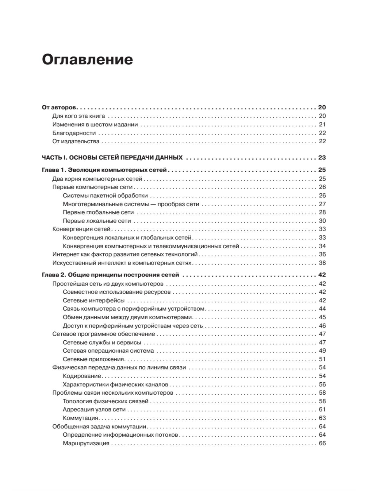 Компьютерные сети. Принципы, технологии, протоколы: Юбилейное издание, дополненное и исправленное