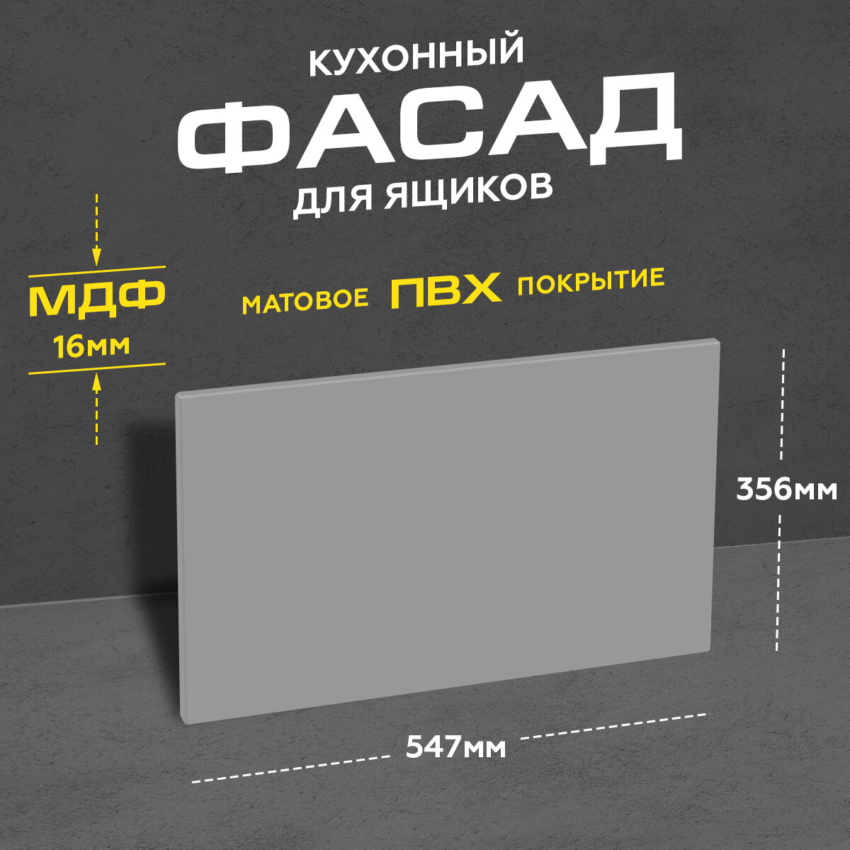 Фасад кухонный для ящика МДФ 35,6x54,7 см серый матовый