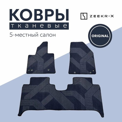 Ковры в салон Zeekr X Тканевые 5-и местная версия