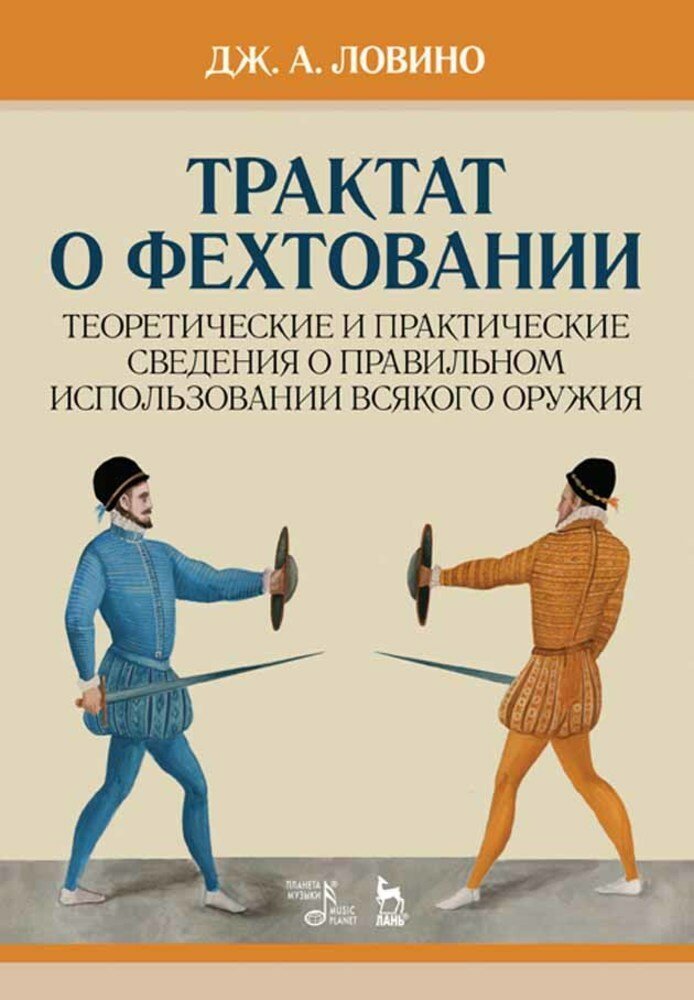 Ловино Д. А. "Трактат о фехтовании. Теоретические и практические сведения о правильном использовании всякого оружия."