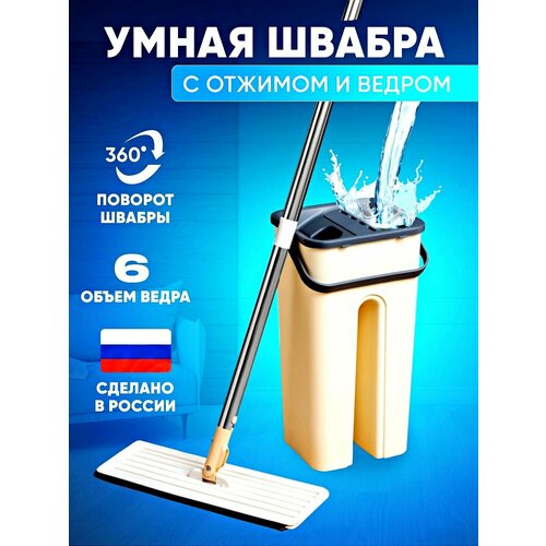 Швабра с отжимом и ведром 6 литров для мытья полов для уборки