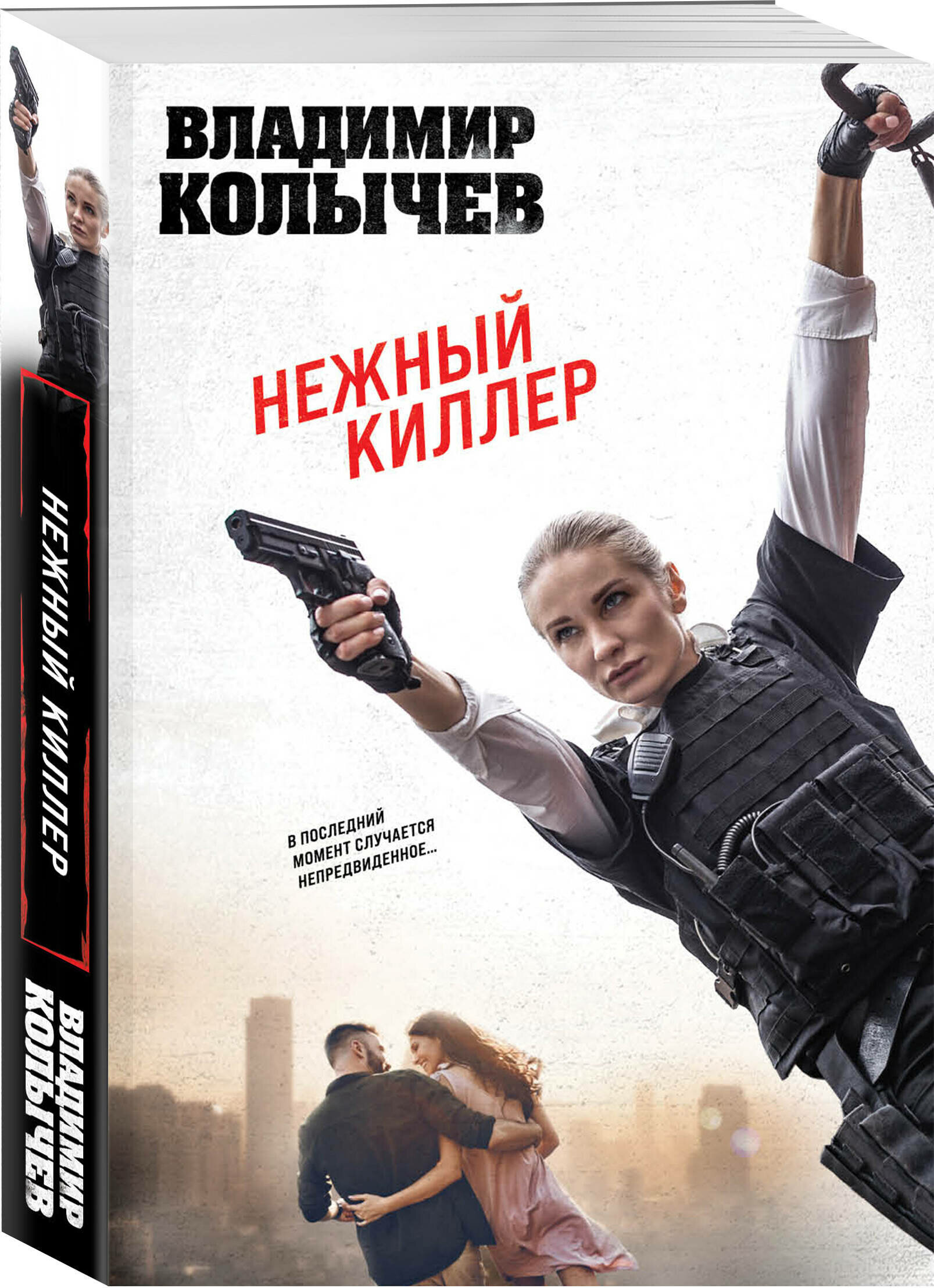 Колычев В. Г. Нежный киллер