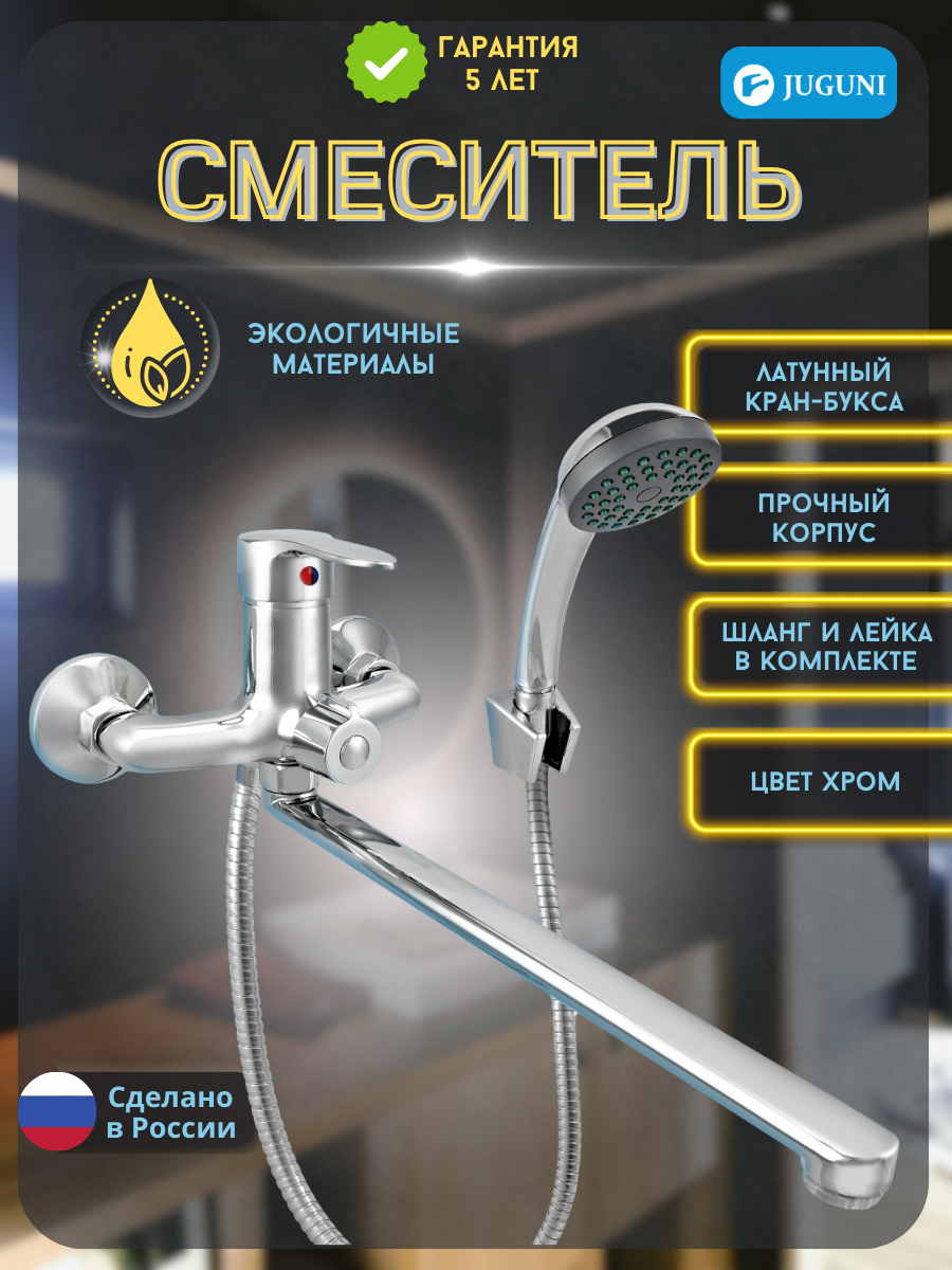 Смеситель для ванны, Juguni, с картриджем, 0402.601