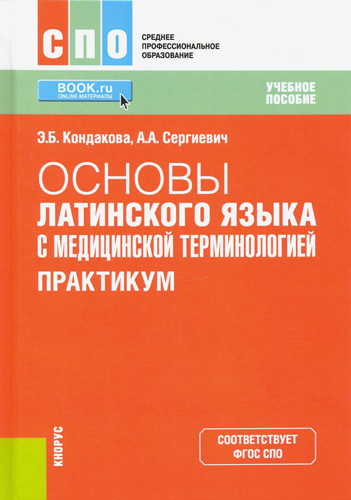 Основы латинского языка с медицинской терминологией. Практикум. (СПО). Учебное пособие. - фото №1