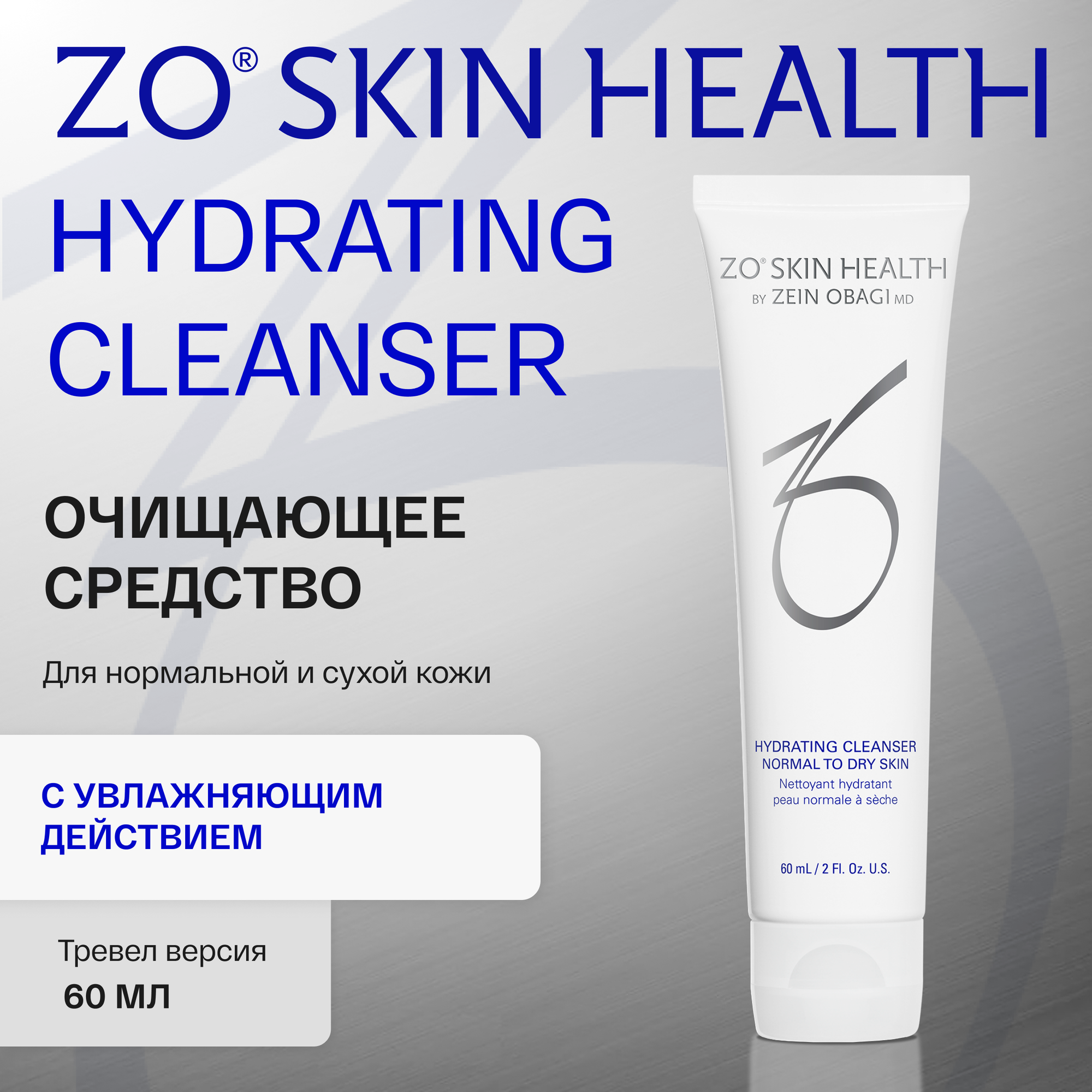 Очищающее средство ZO Skin Health by Zein Obagi Hydrating Cleanser, с увлажняющим действием, 60 мл