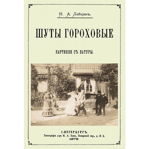 Шуты гороховые (Картинки с натуры. Юмористические) | Лейкин Николай Александрович