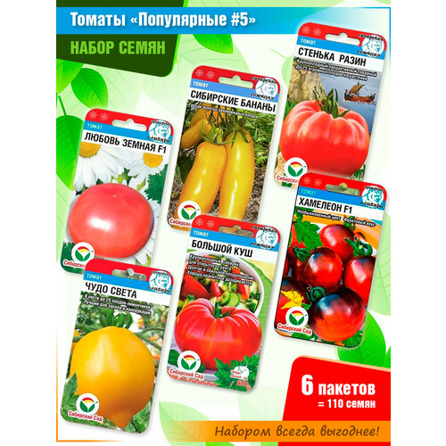 Набор семян Популярные томаты #5 от Сибирского Сада (6 пачек) набор семян овощей томаты баклажан из серии время пикников от компании евросемена 5 пачек
