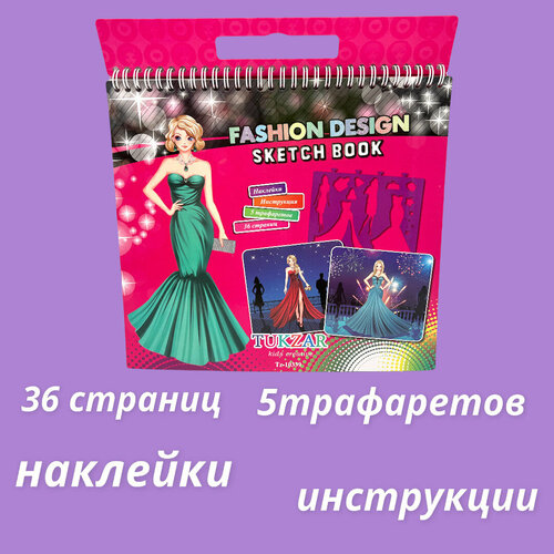 Альбом для творчества с наклейками и трафаретами Fashion Design 36 страниц