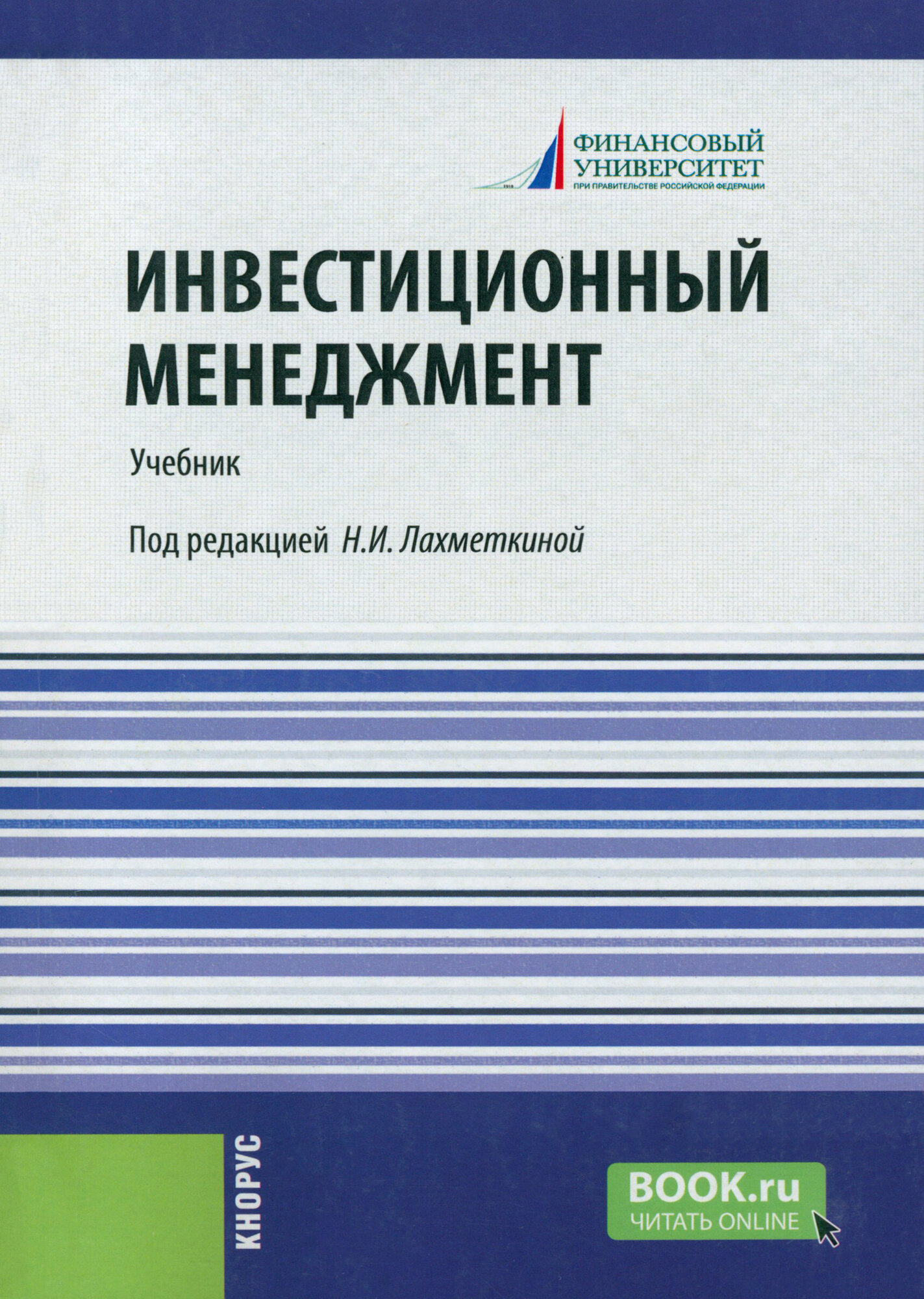 Инвестиционный менеджмент. Учебник - фото №1