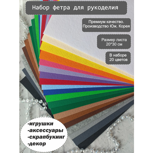 Набор Жесткого корейского фетра 1,2 мм, Премиум, 20 цветов 20*30 см