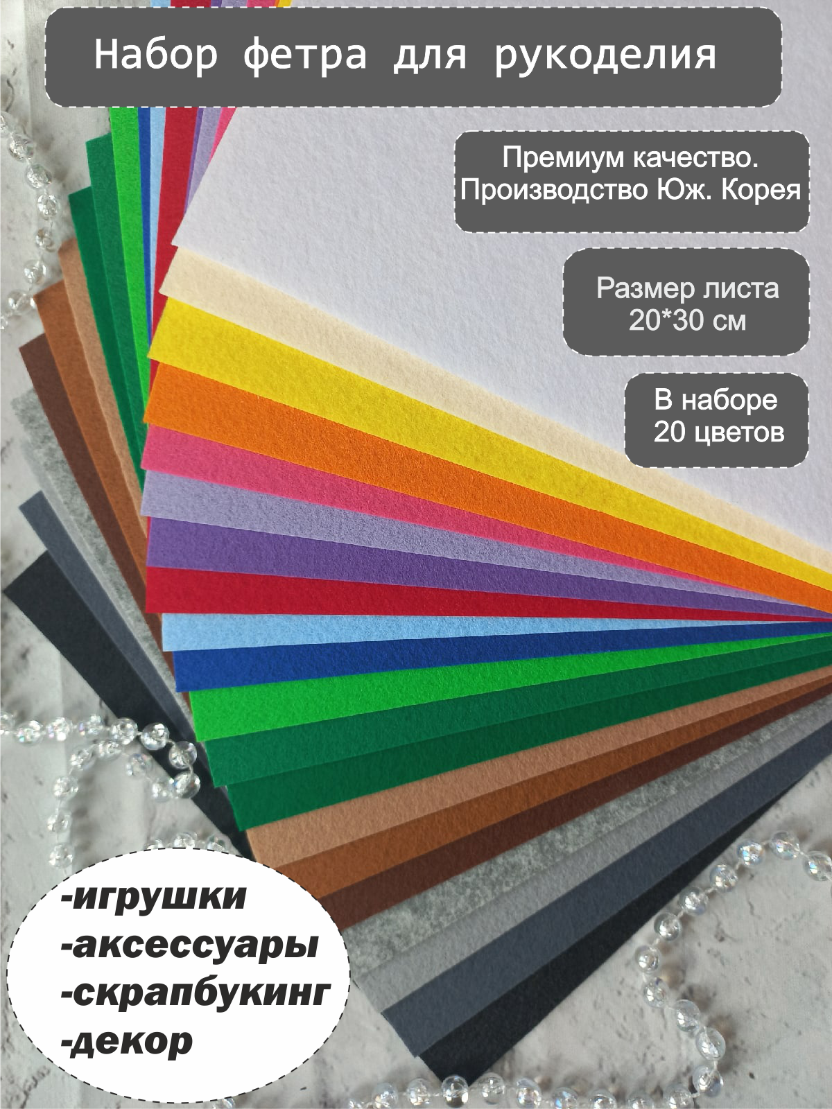 Набор Жесткого корейского фетра 1,2 мм, Премиум, 20 цветов 20*30 см