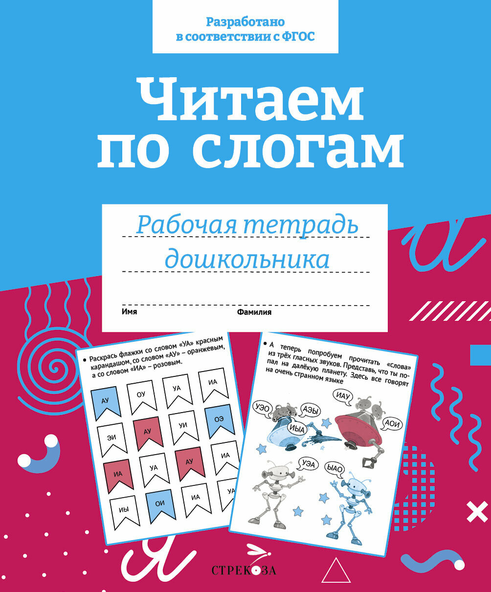 Читаем по слогам (Куликовская Татьяна Анатольевна) - фото №1