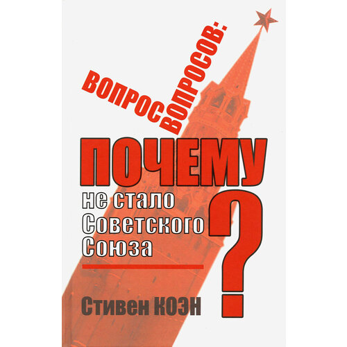 Вопрос вопросов. Почему не стало Советского Союза? | Коэн Стивен