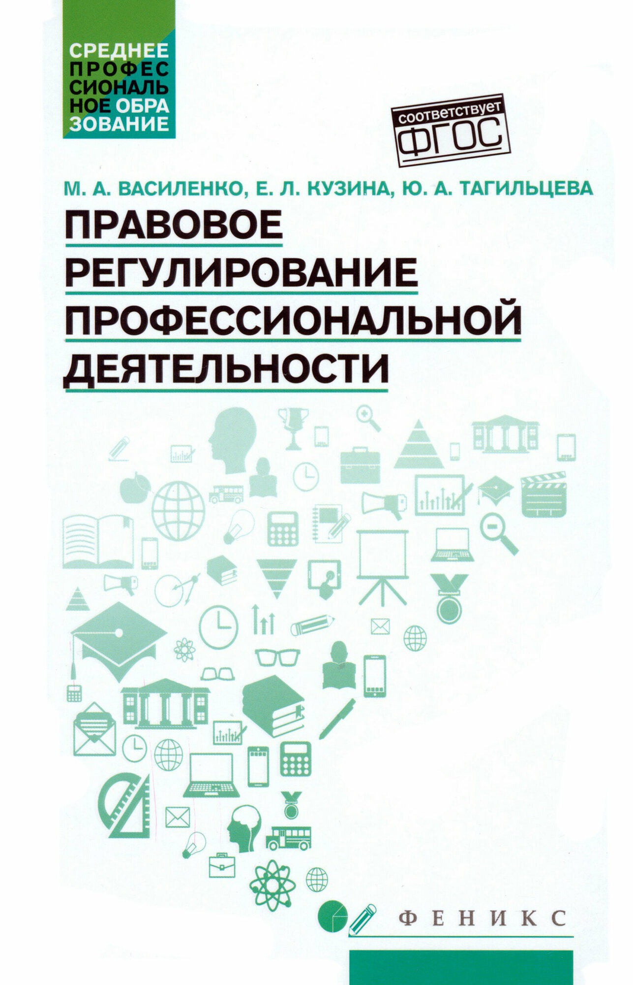 Правовое регулирование профессиональной деятельности. Учебное пособие. ФГОС - фото №1