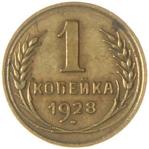 1 копейка 1928