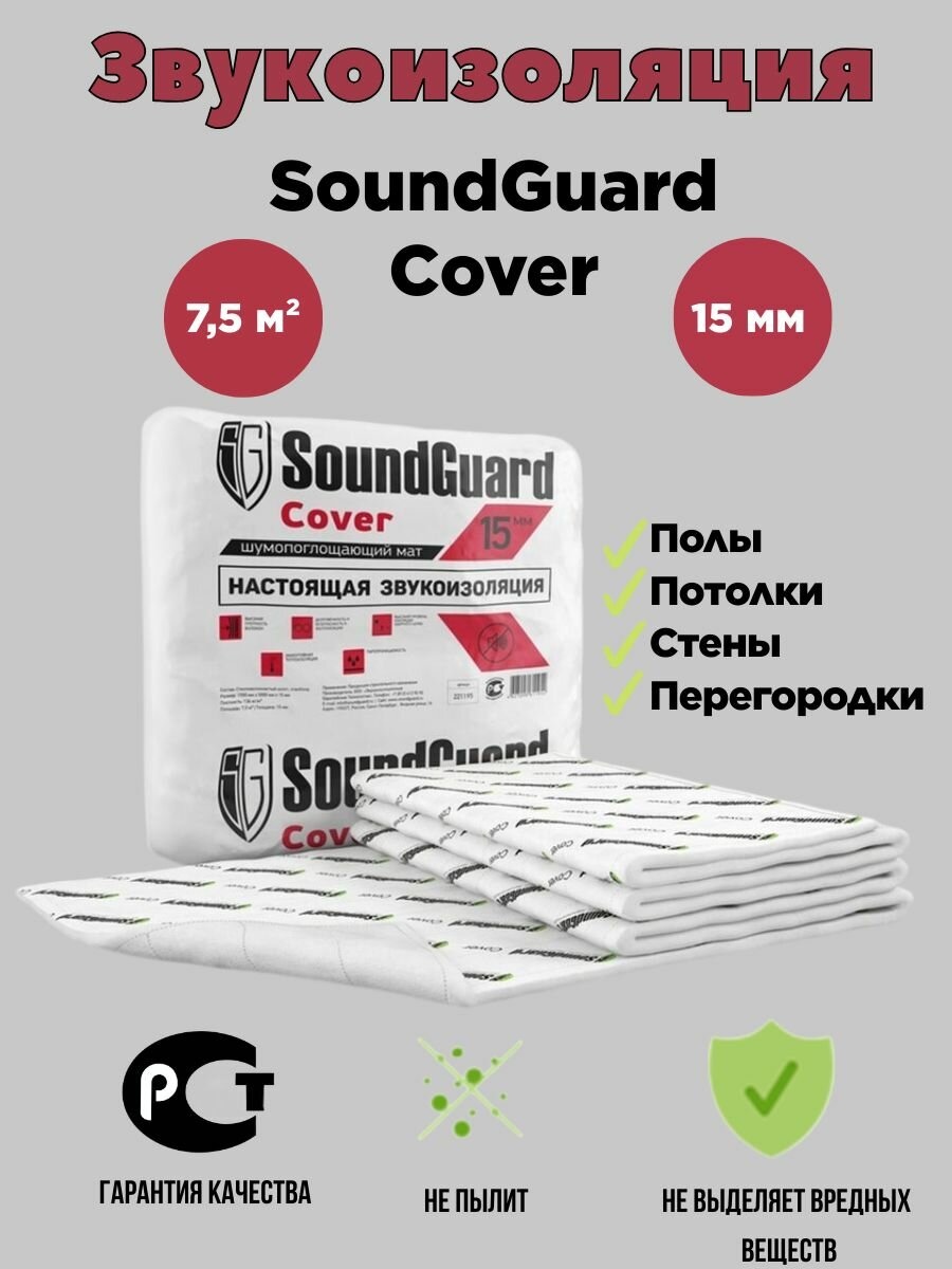 Звукоизоляционный мат SoundGuard Cover Base 5000х1500х10 мм (75 м2 в уп)