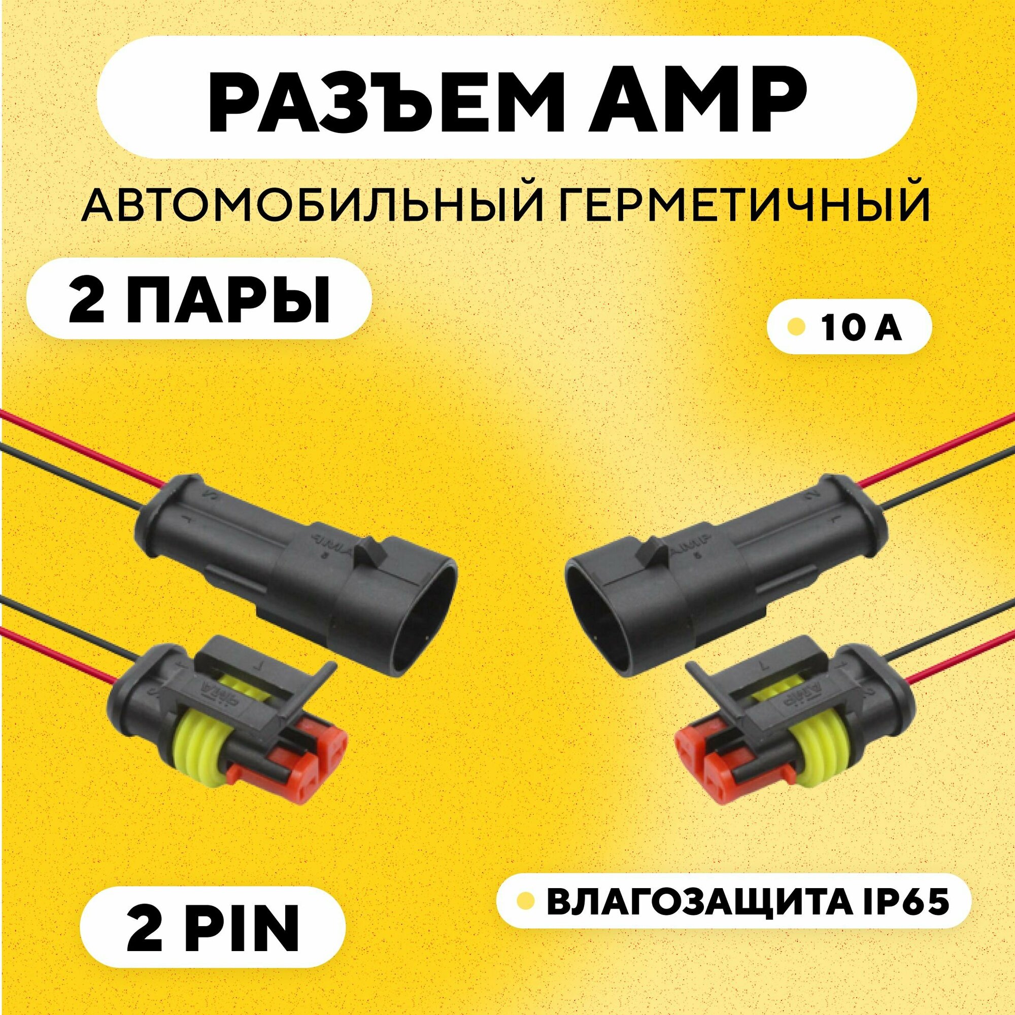 Разъем AMP (колодка) автомобильный герметичный 2 pin (комплект 2 шт.)