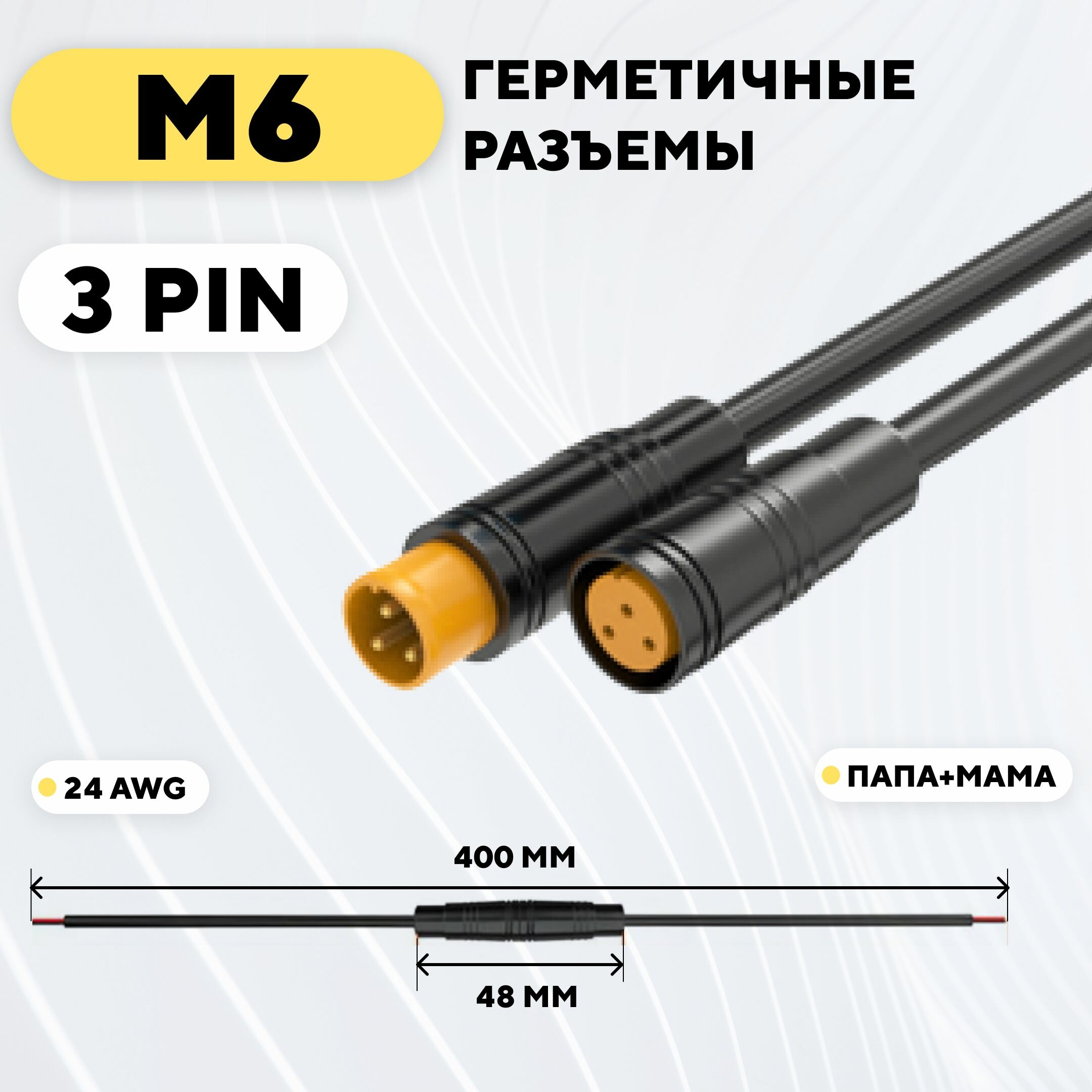 Разъем M6 водонепроницаемый, пара, мама+папа (3 pin)