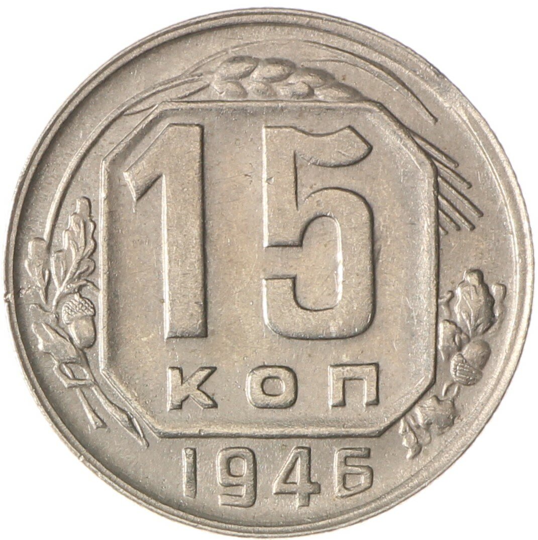 15 копеек 1946