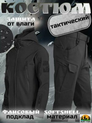 Тактический мужской костюм Softshell черный XXL