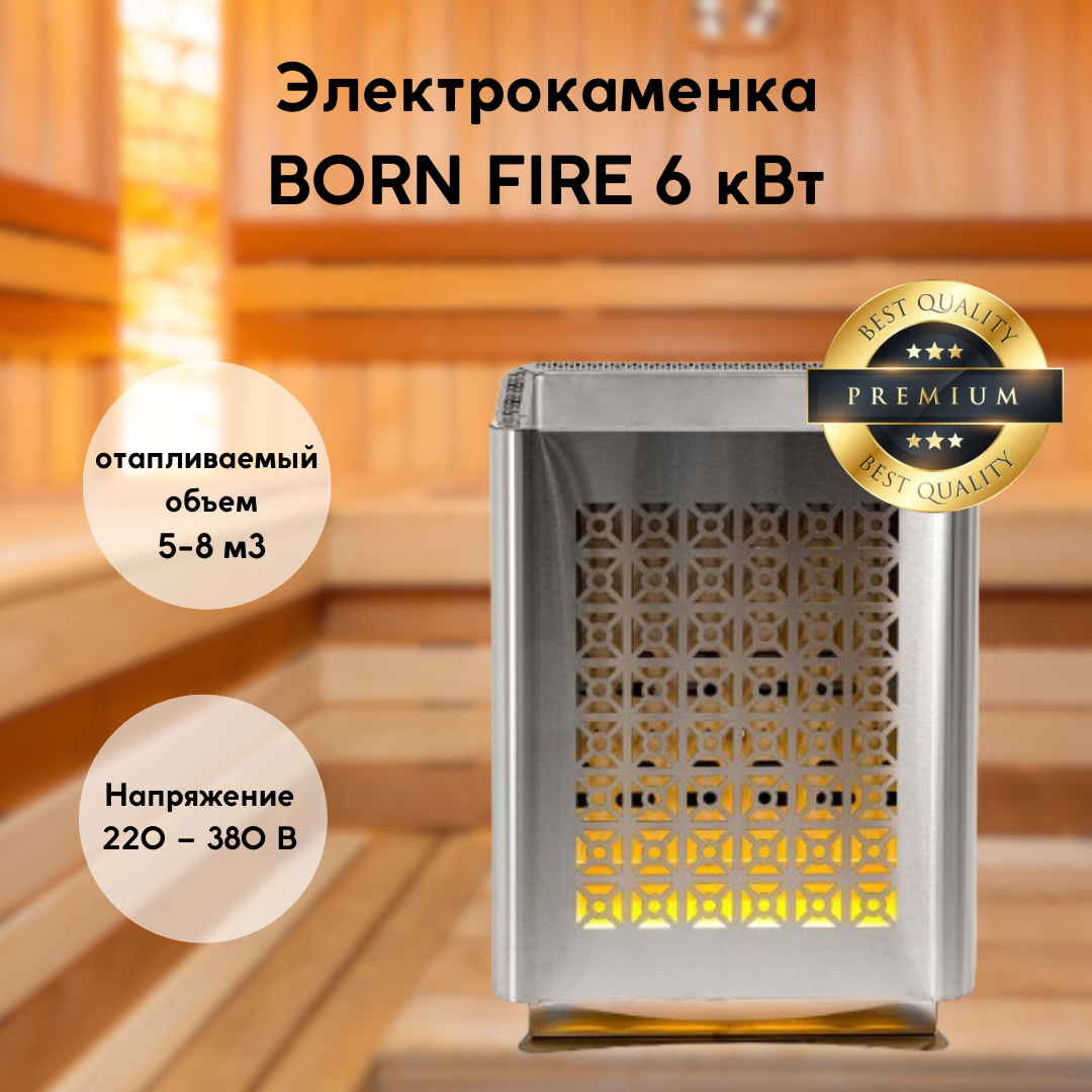 Электрокаменка (электрическая печь) BORN FIRE для сауны и бани 6 кВт 220 – 380 В