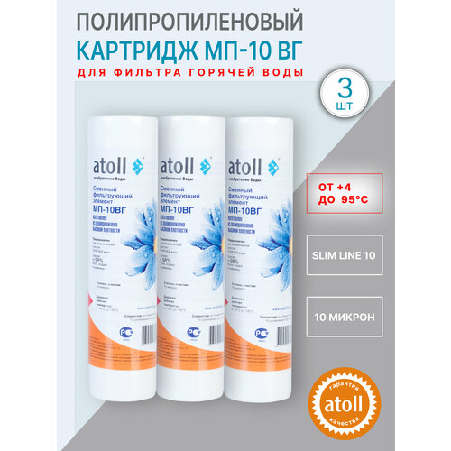 atoll картридж atoll мп 10вг Atoll МП-10ВГ 10sl (полипропилен) 3 шт