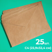 Крафтовые конверты А4 (229х324мм), набор 25 шт. / бумажные конверты с4 из крафт бумаги для документов CardsLike