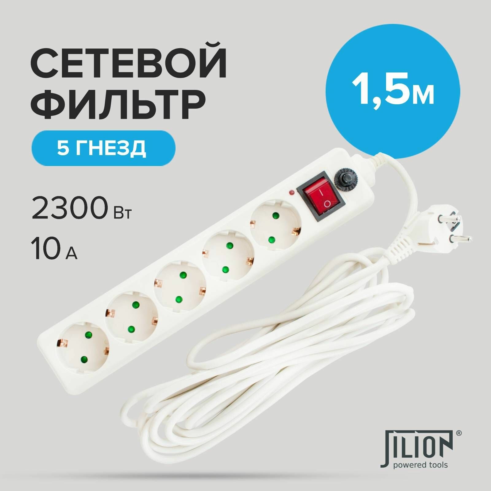 Сетевой фильтр с 5 евророзетками 1,5м Jilion