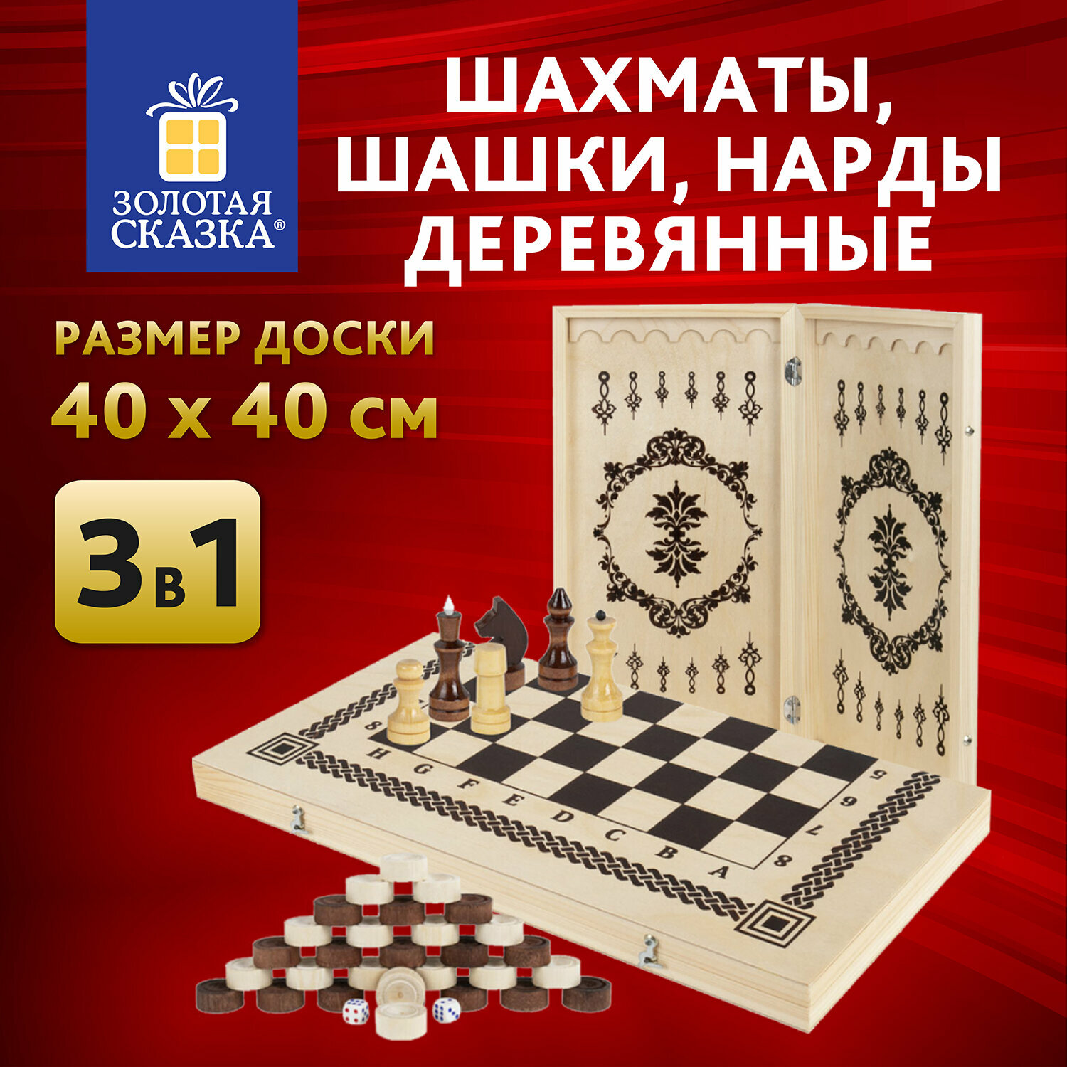 Шахматы деревянные 40х40 см 3 в 1 шашки нарды, лакированные, набор подарочный для детей и взрослых, Золотая сказка, 665364