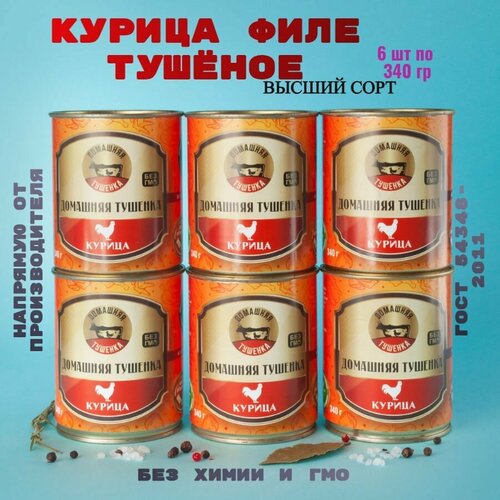 Консервы мясные, птица, куриное филе, 6 банок, жб, 