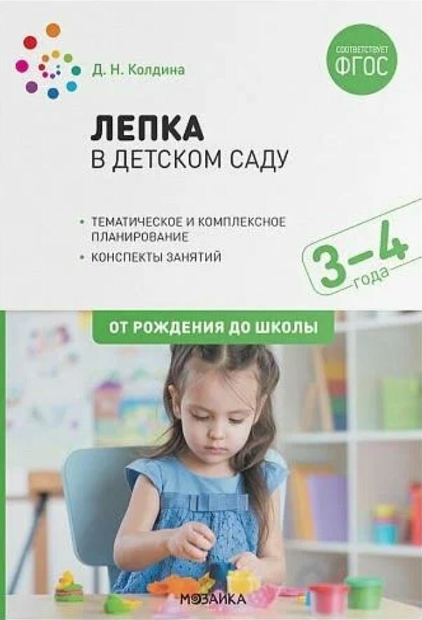 Колдина. Лепка в детском саду. 3-4 года. Конспекты занятий.