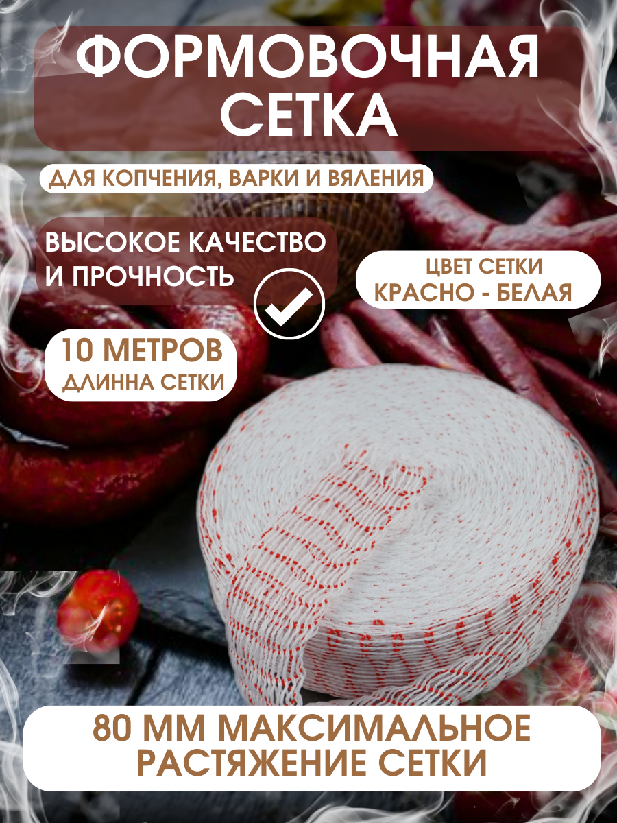 Сетка формовочная 80мм красно-белая - 10 метров