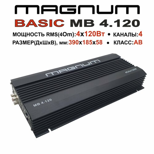 Автомобильный усилитель 4 канала MAGNUM MB 4.120