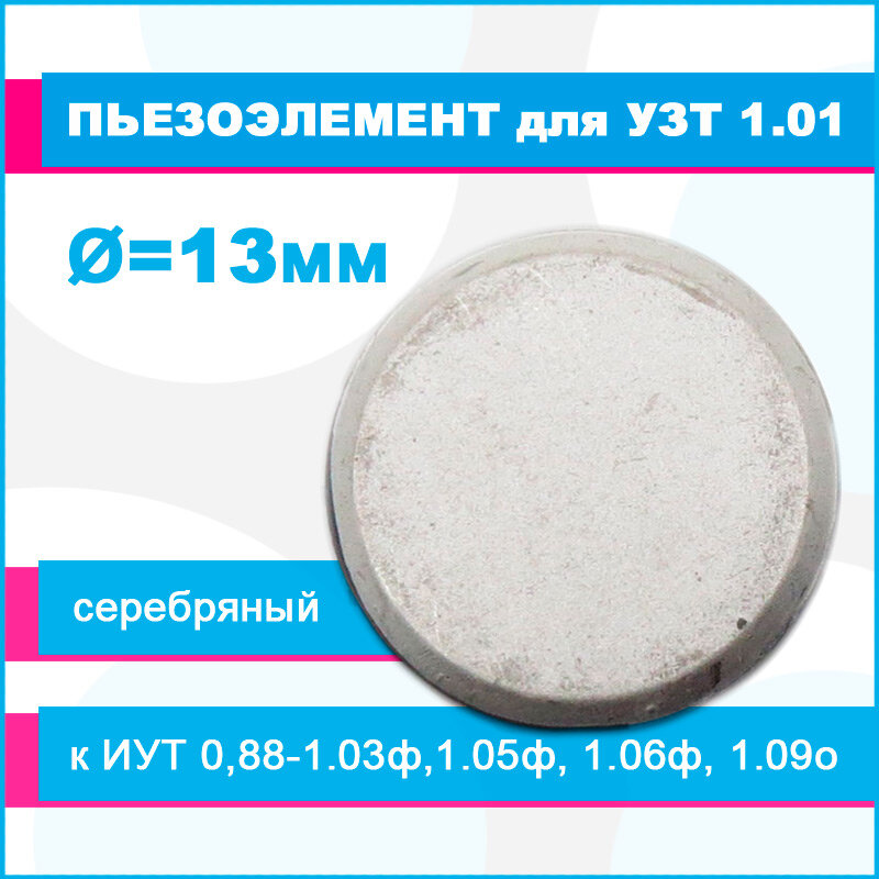 Пьезоэлемент тА7.124.006-01 d13х2,4 к ИУТ 0,88-1.03 (1.05ф, 1.06ф, 1.09о)