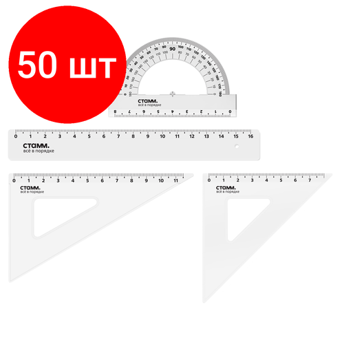 Комплект 50 шт, Набор чертежный СТАММ, размер S (линейка 16см, 2 треугольника, транспортир), прозрачный, бесцветный, европодвес