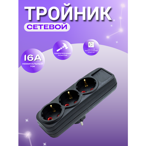 Разветвитель Exel с тремя гнездами, с заземлением, 16 А, белый, IP20, 250 В