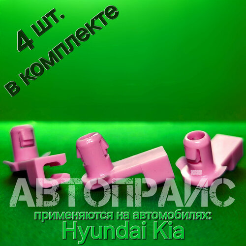 Клипсы автомобильные троса ручки двери внутренней левой розовые красные Hyundai Kia OEM 1492942015 4 шт 750₽
