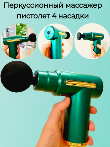 Изображение товара Электрический перкуссионный массажер 4 насадки