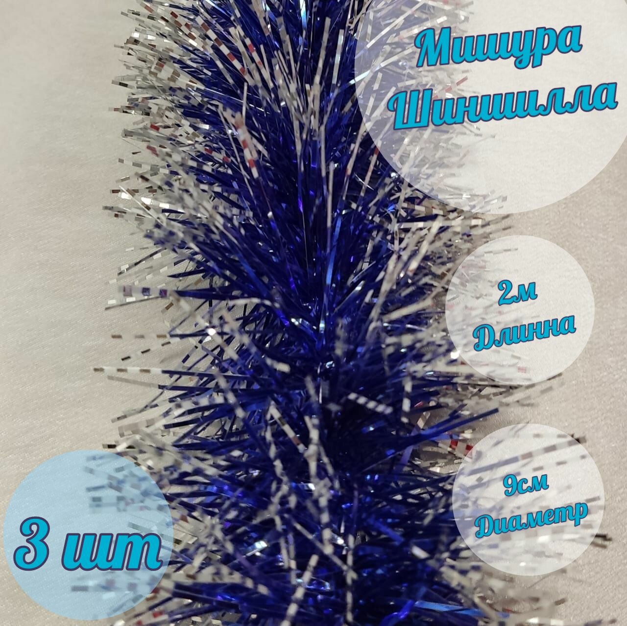 Мишура новогодняя на елку для новогоднего декора ёлочное украшение Mixtopkits / d 90 мм длина 2 м 3 шт