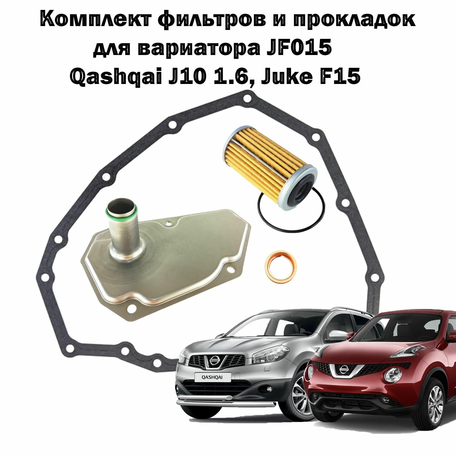 Комплект фильтров на вариатор с металлической прокладкой поддона Nissan Juke / Qashqai J10 1.6л/ Suzuki SX4 / фильтр вариатора ниссан жук/ фильтр вариатора сузуки